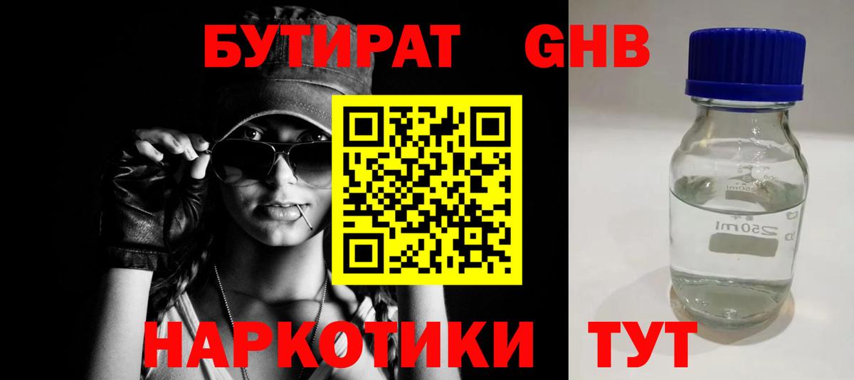 БУТИРАТ оксибутират Дальнереченск